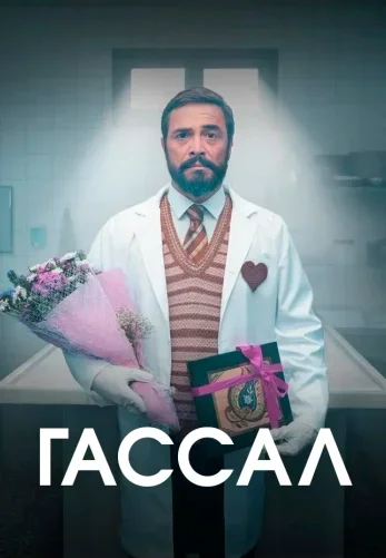 Гассал