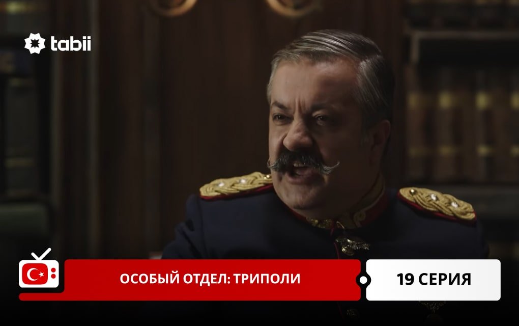 Особый отдел: Триполи 19 серия