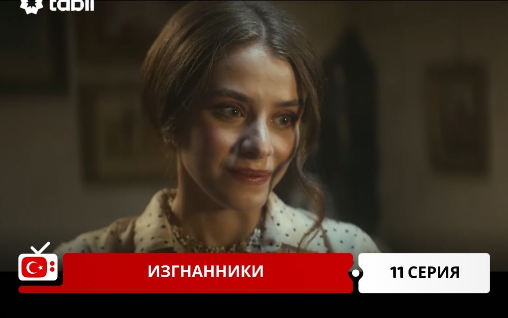 Изгнанники 11 серия