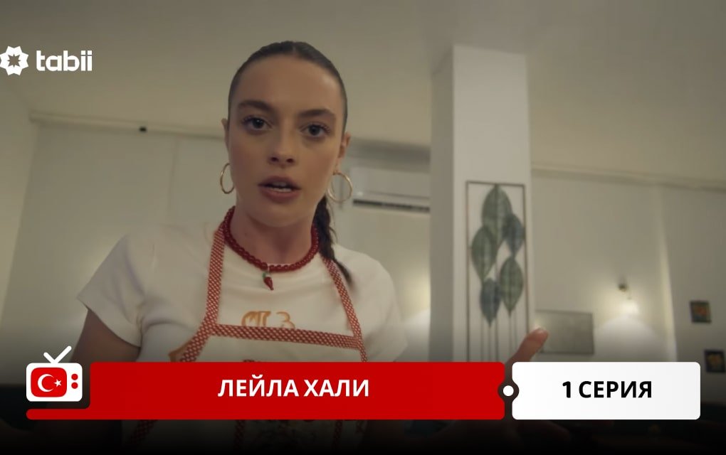 Лейла Хали 1 серия