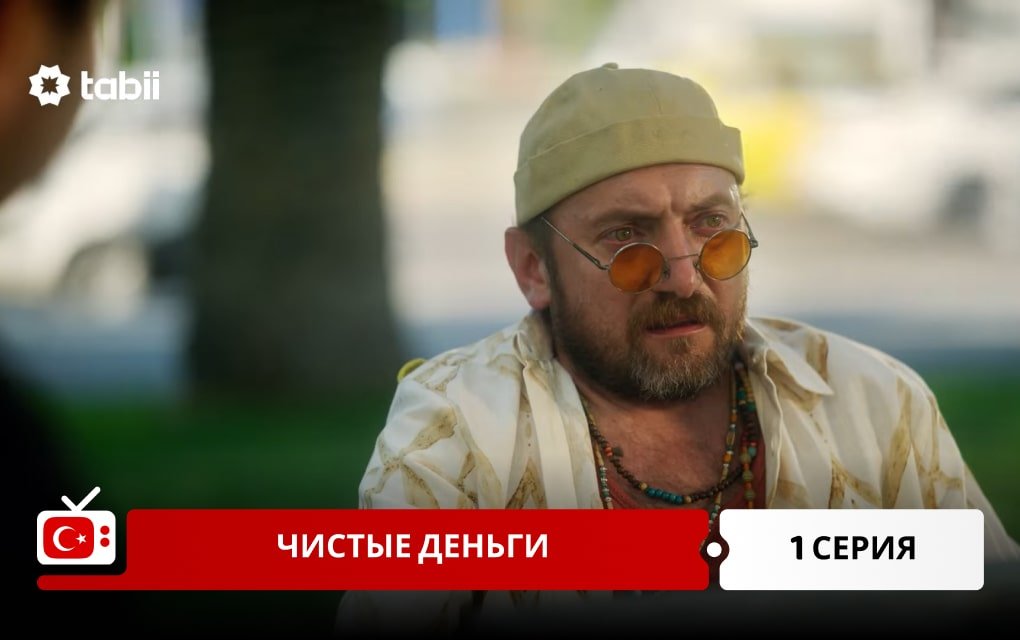 Чистые деньги 1 серия