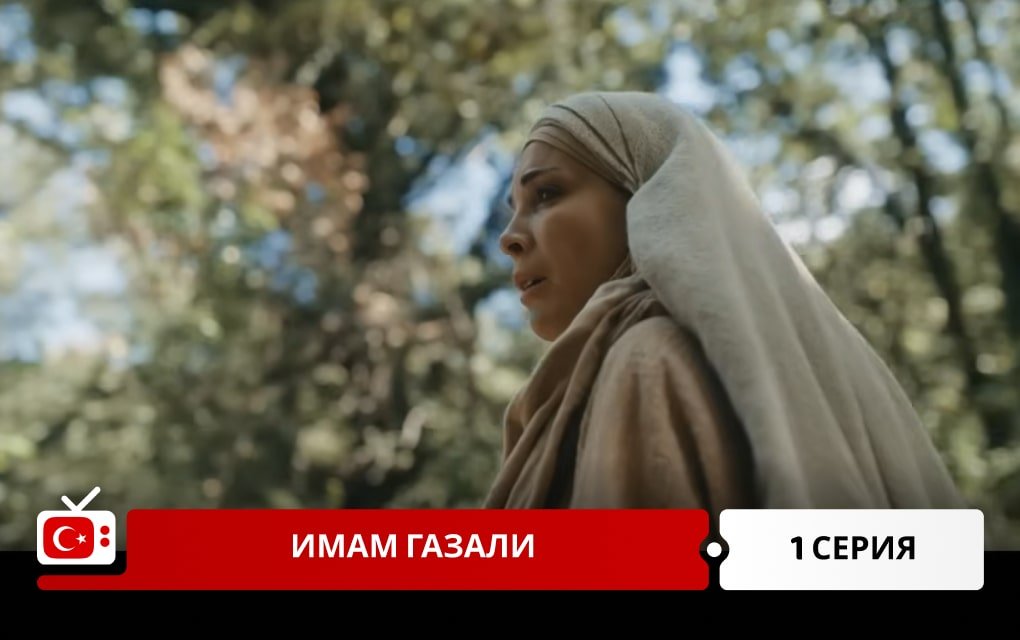 Имам Газали 1 серия