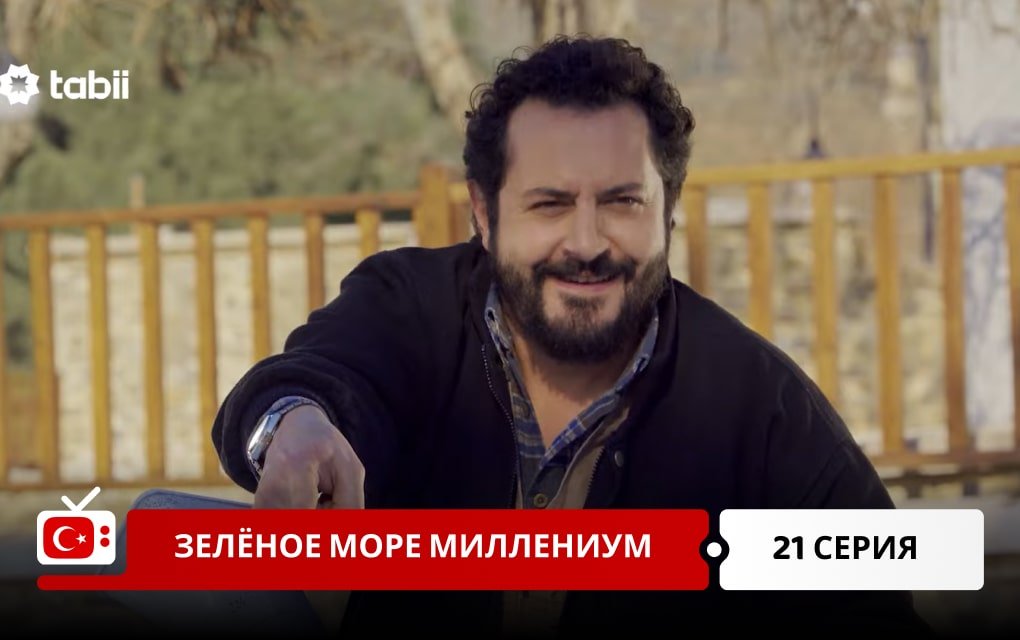 Зелёное море Миллениум 21 серия