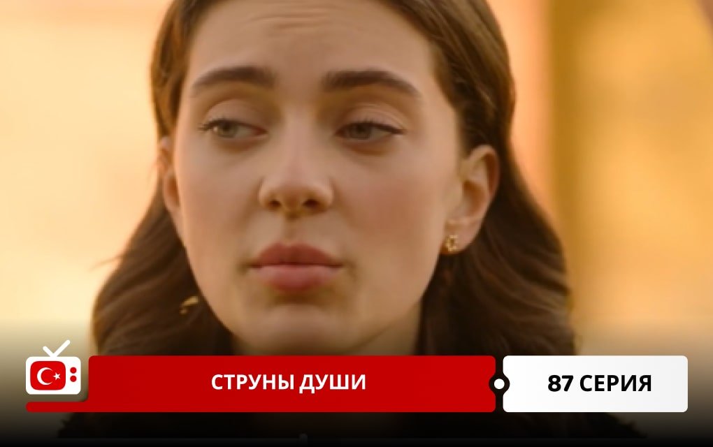 Струны души 87 серия