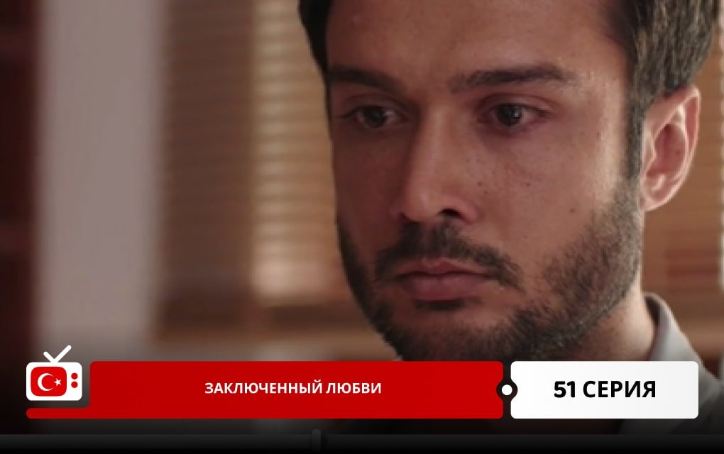 Заключенный любви 51 серия