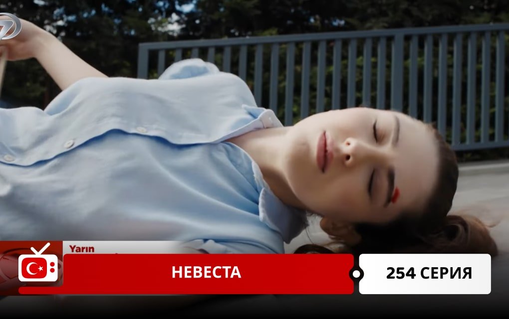 Невеста 254 серия