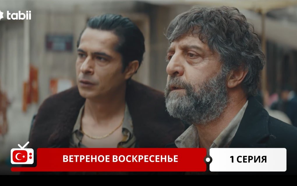 Ветреное воскресенье 1 серия