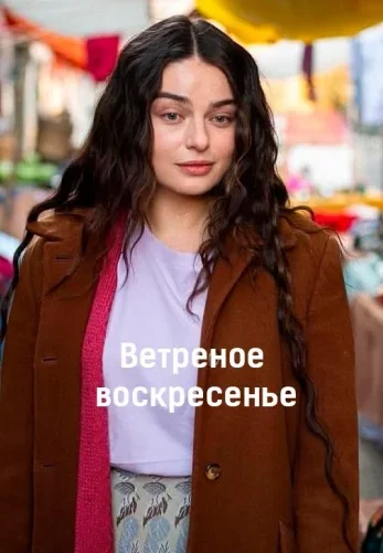Ветреное воскресенье