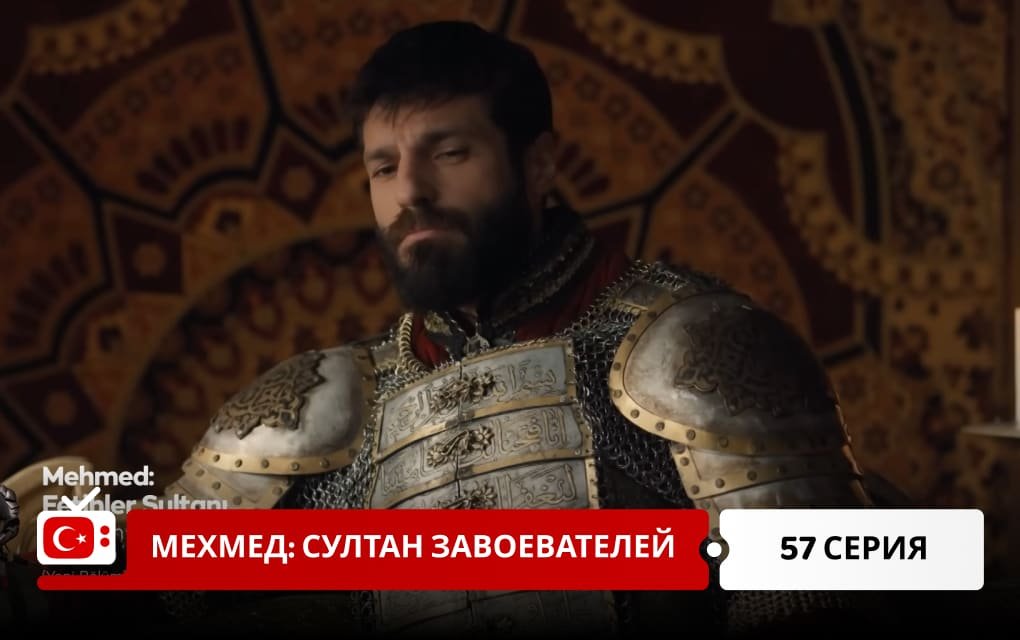 Мехмед: Султан Завоеватель 57 серия