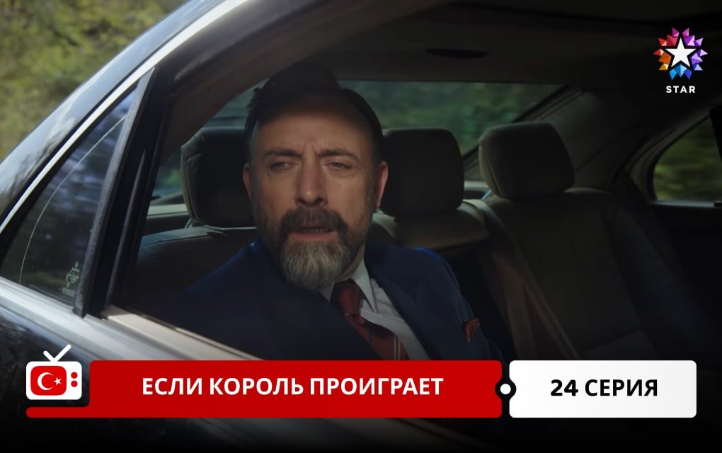 Если король проиграет 24 серия