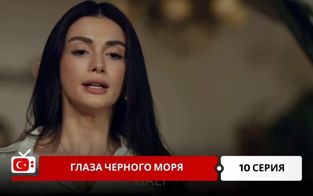 Глаза Черного моря 10 серия