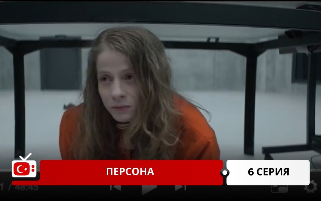 Персона 6 серия