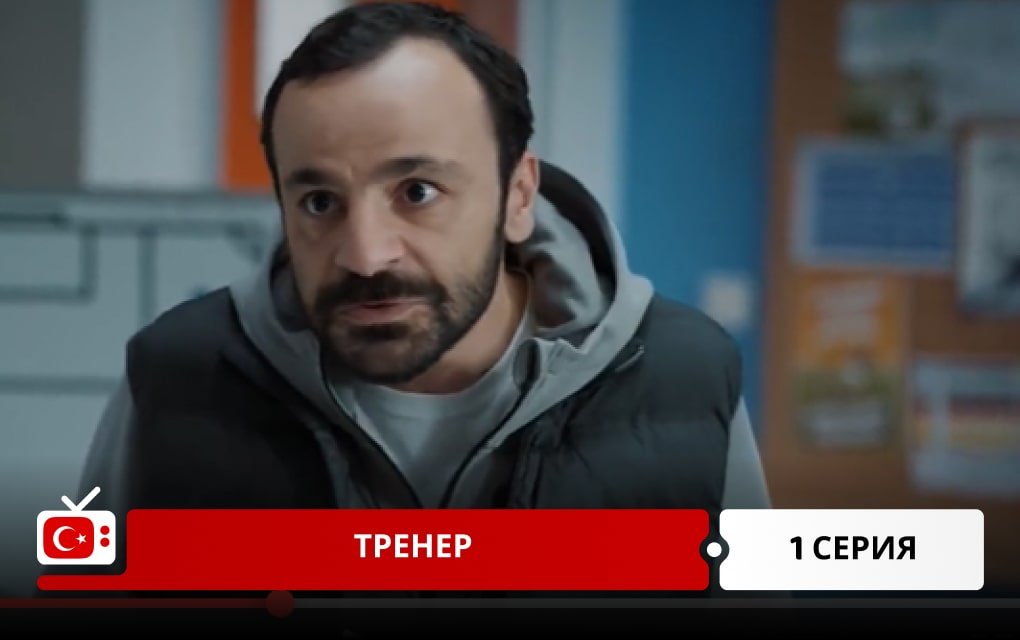 Тренер 1 серия