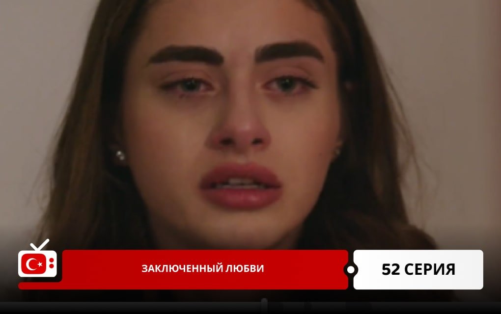 Заключенный любви 52 серия