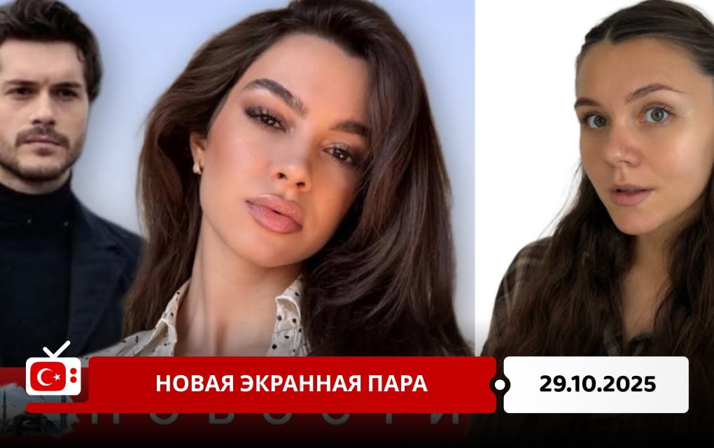 Новая экранная пара