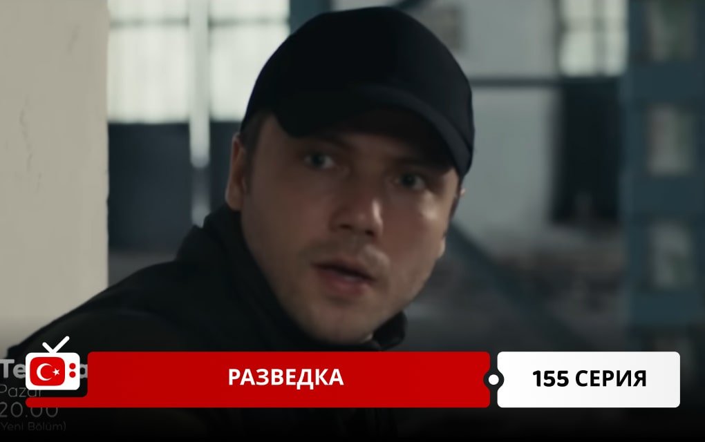 Разведка 155 серия