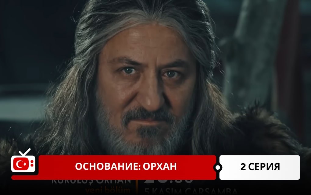 Основание: Орхан 2 серия