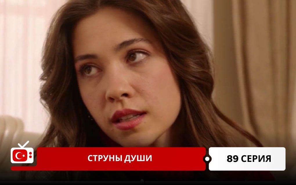 Струны души 89 серия