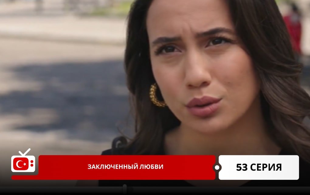 Заключенный любви 53 серия