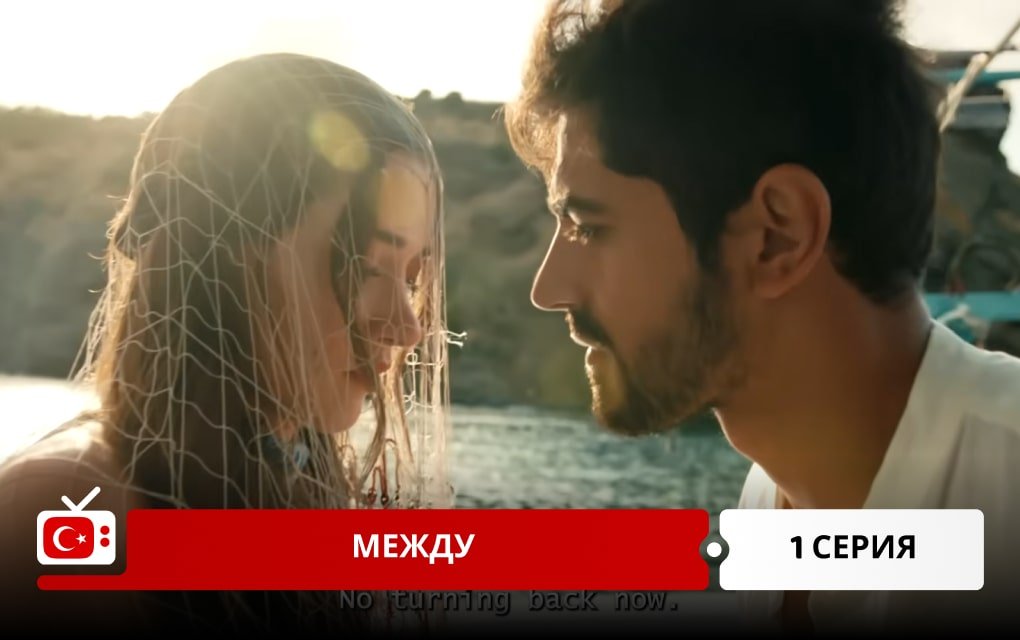 Между 1 серия