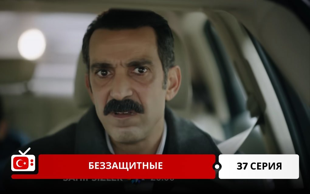 Беззащитные 37 серия