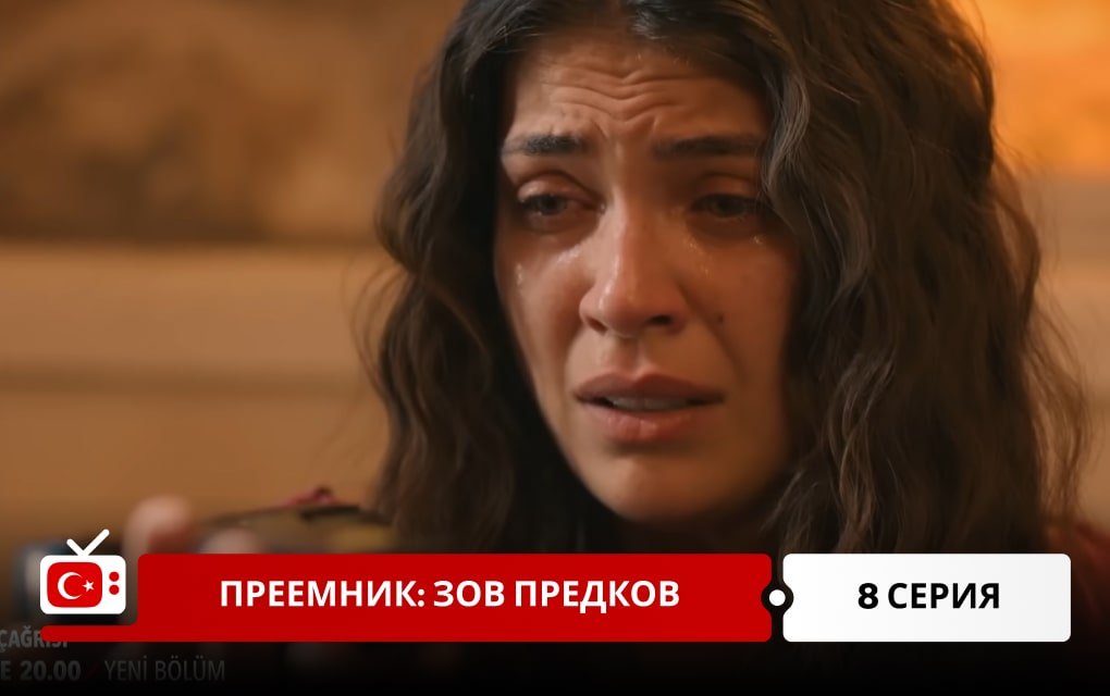 Преемник: зов предков 8 серия