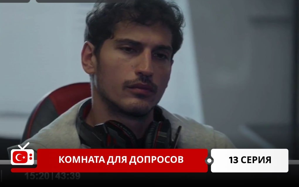 Комната для допросов 13 серия