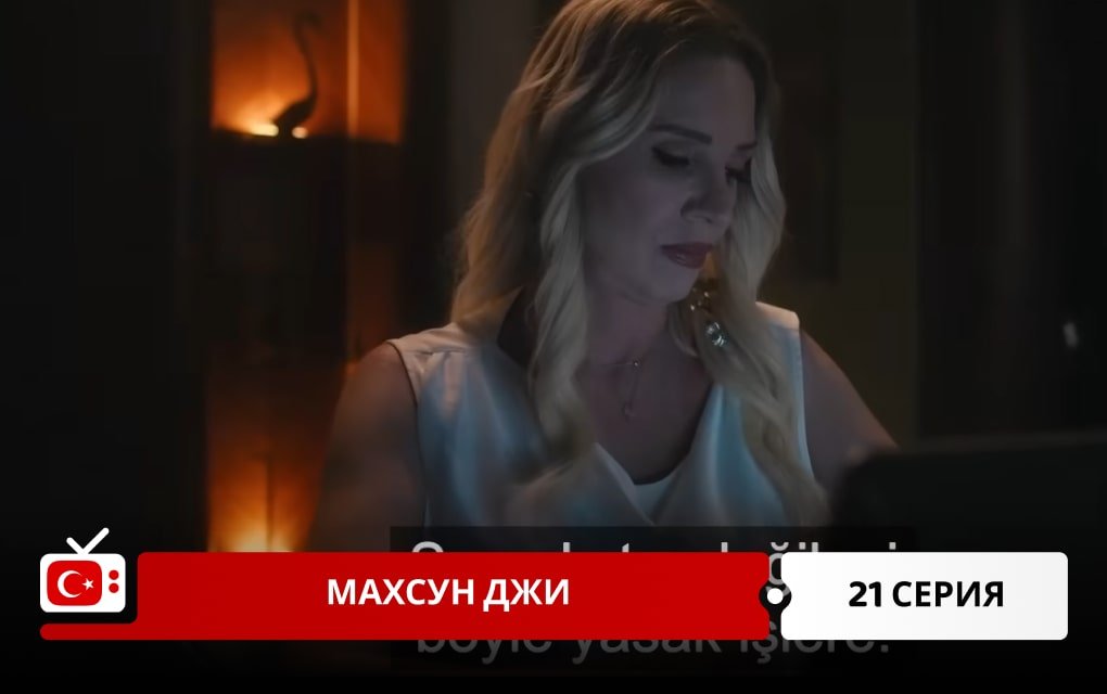 Махсун Джи 21 серия