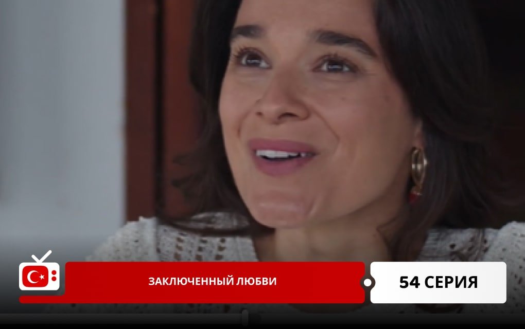 Заключенный любви 54 серия