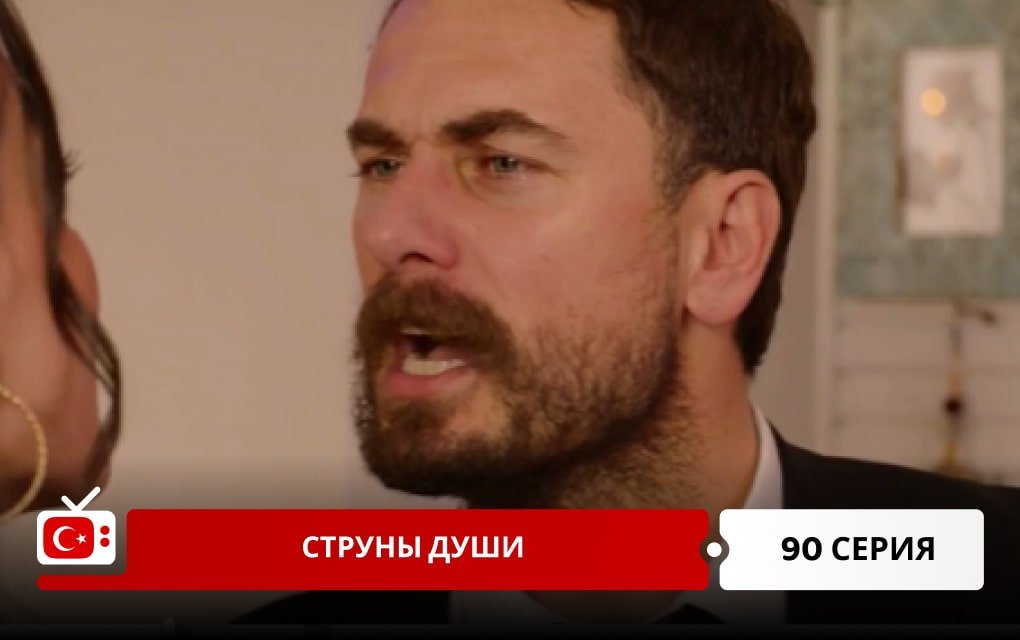 Струны души 90 серия