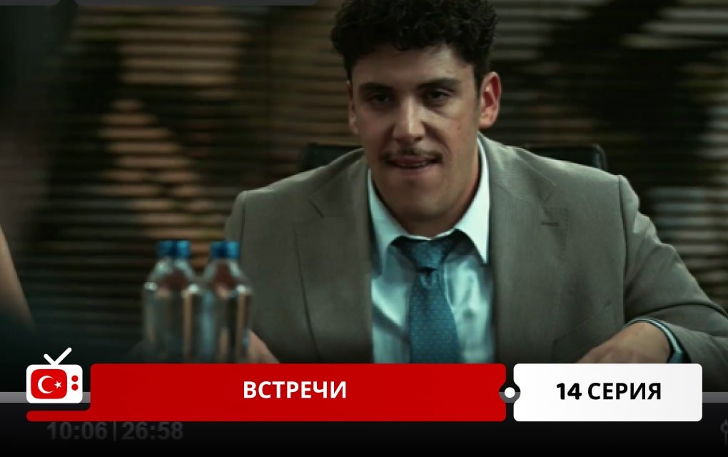 Встречи 14 серия