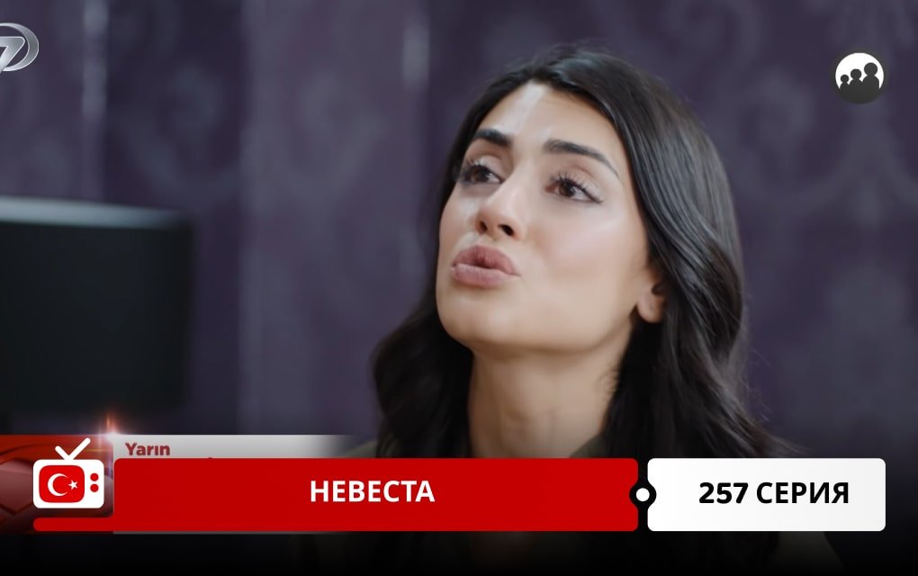 Невеста 257 серия
