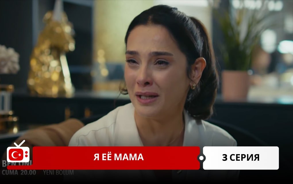 Я её мама 3 серия