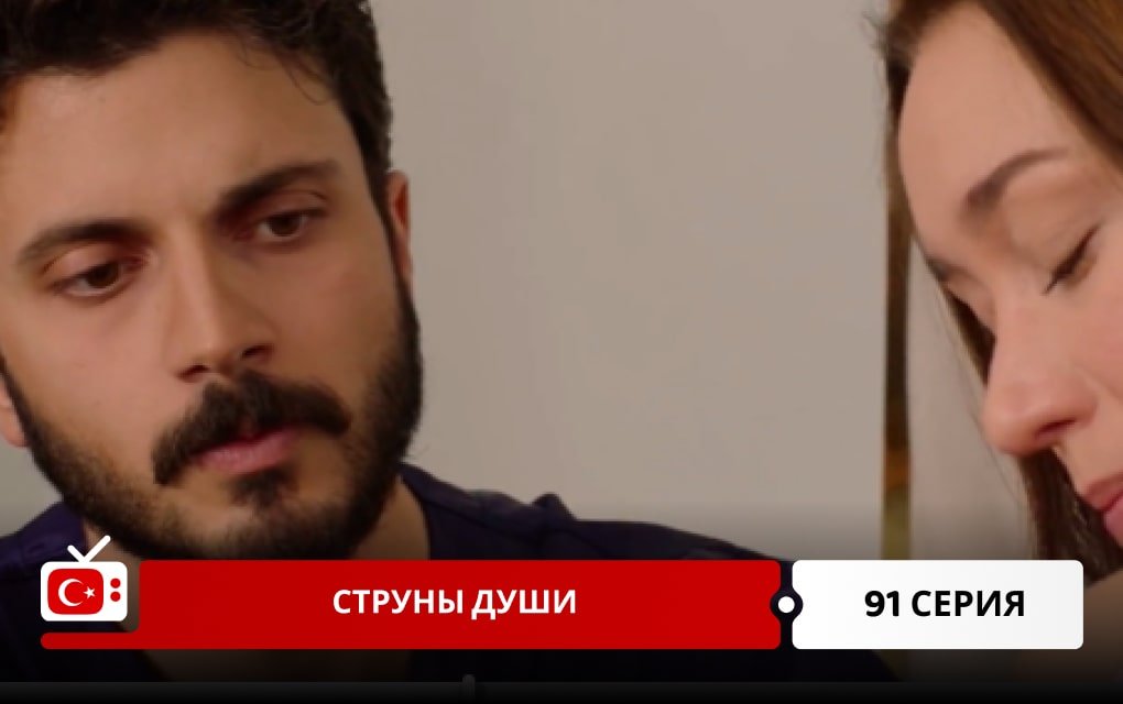 Струны души 91 серия