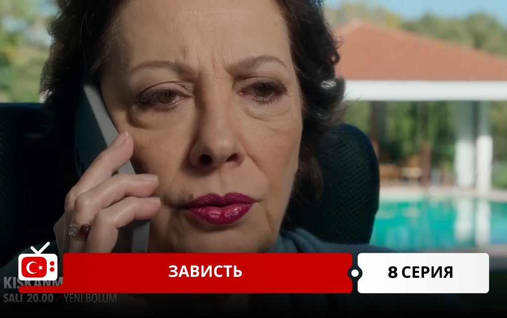 Зависть 8 серия