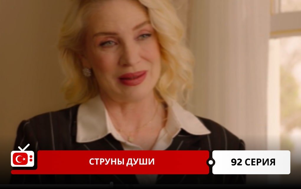 Струны души 92 серия