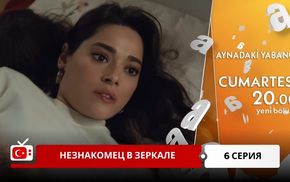 Незнакомец в зеркале 6 серия