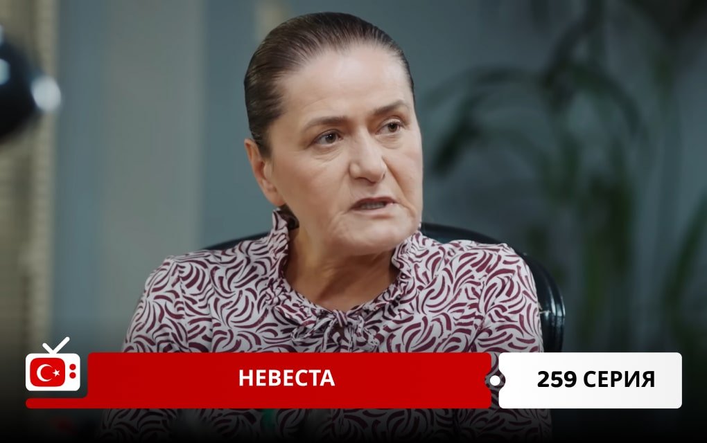 Невеста 259 серия