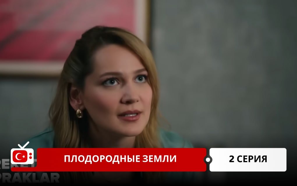 Плодородные земли 2 серия