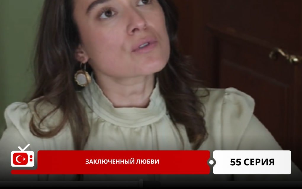 Заключенный любви 55 серия