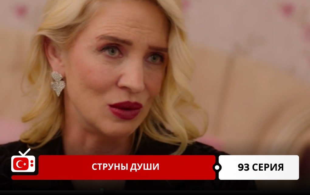 Струны души 93 серия