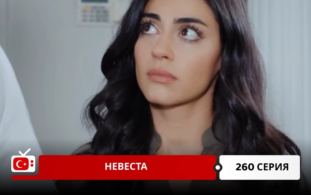 Невеста 260 серия