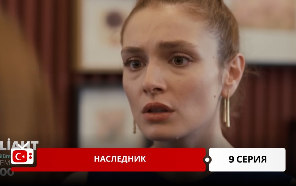 Наследник 9 серия