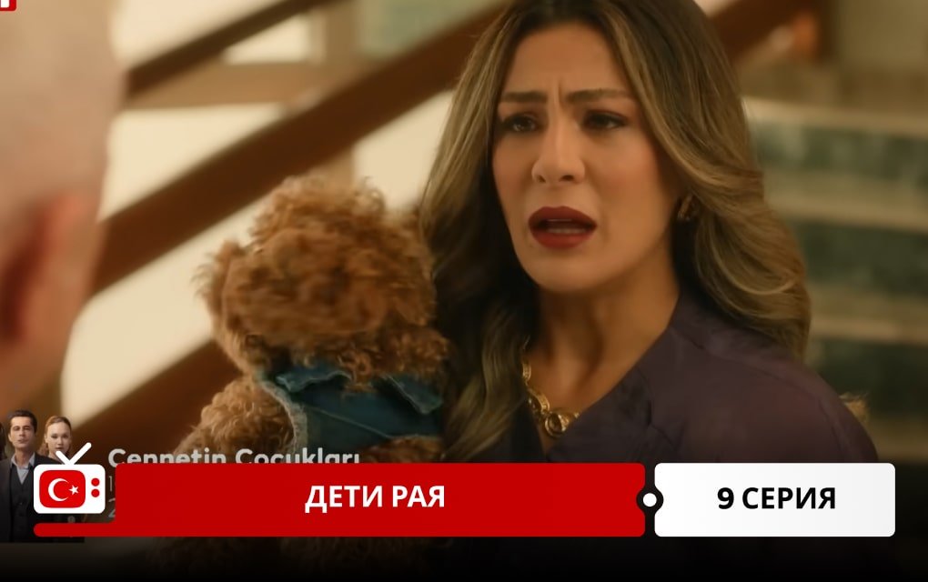 Дети рая 9 серия