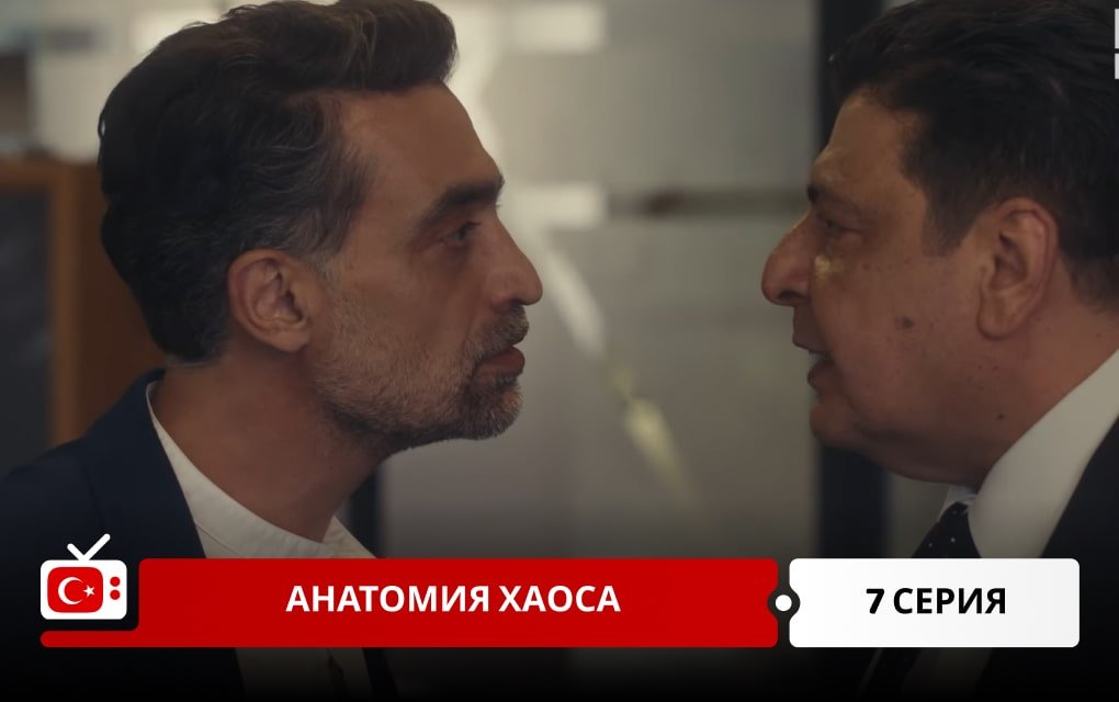 Анатомия хаоса 7 серия