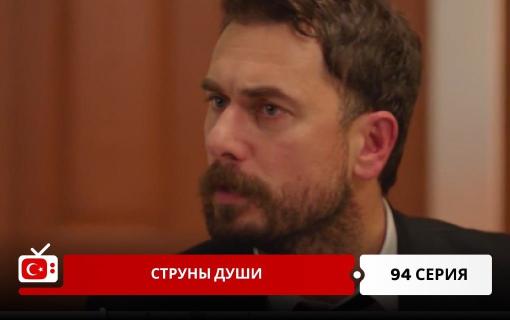 Струны души 94 серия