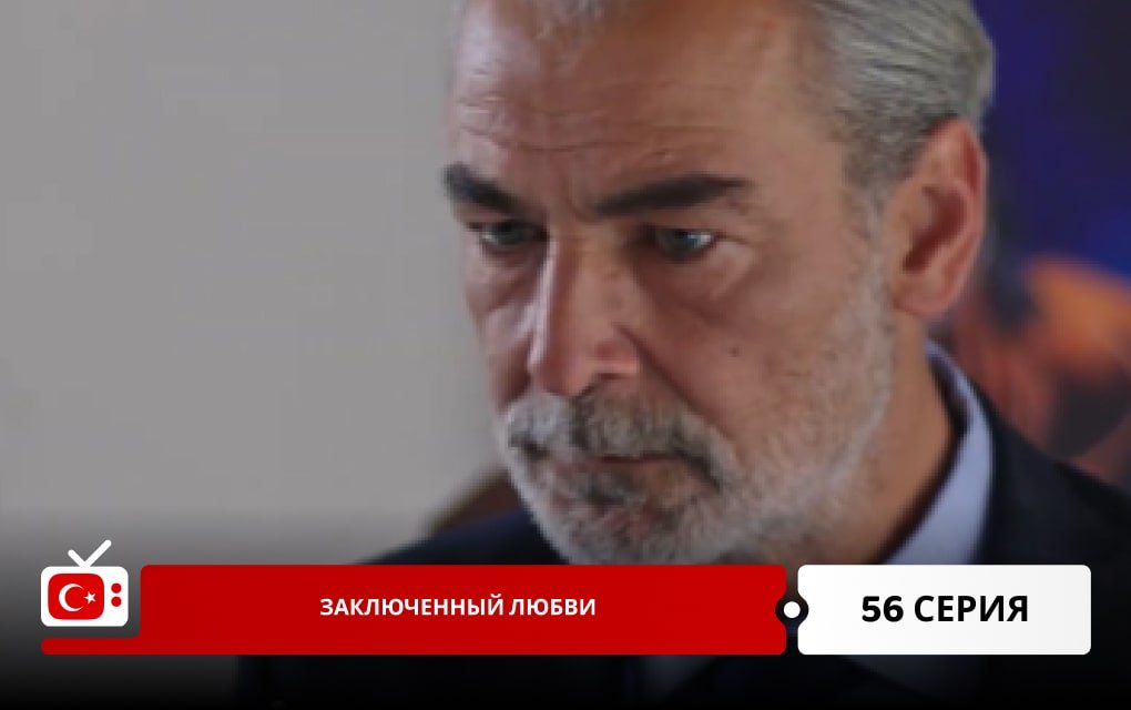 Заключенный любви 56 серия