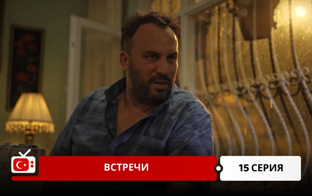 Встречи 15 серия
