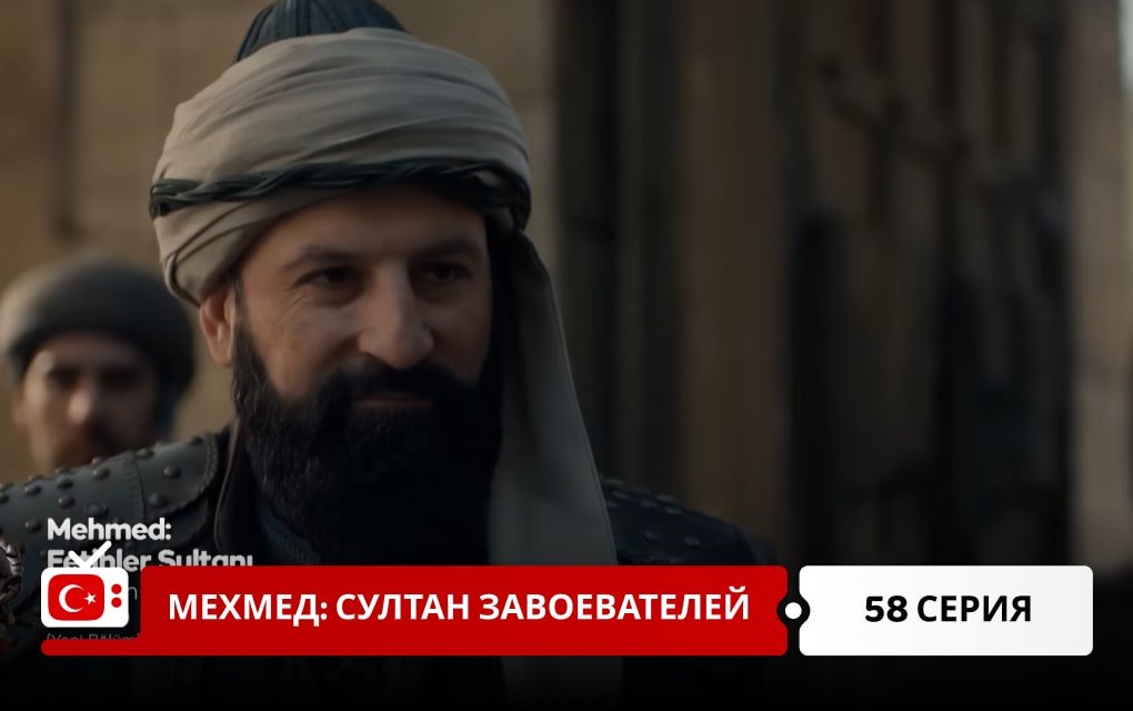 Мехмед: Султан Завоеватель 58 серия