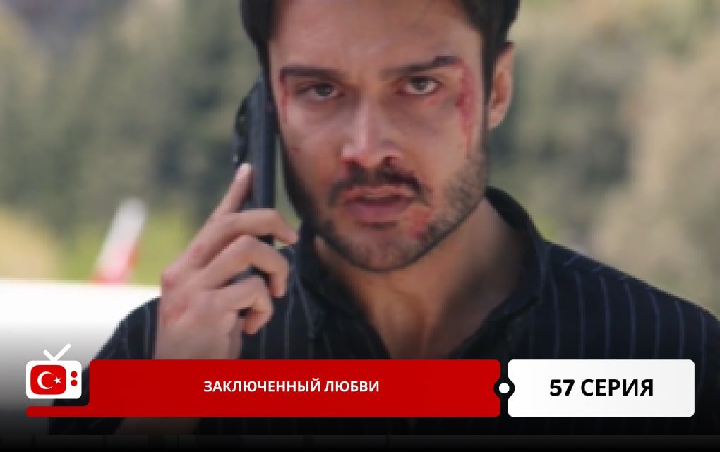 Заключенный любви 57 серия